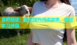 杏吧精读：轻松提升阅读效率，智能学习伴侣