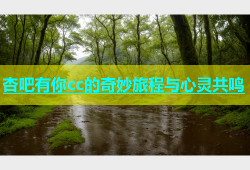 杏吧有你cc的奇妙旅程与心灵共鸣