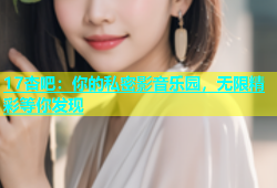 17杏吧：你的私密影音乐园，无限精彩等你发现