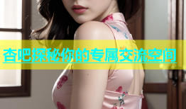 杏吧探秘你的专属交流空间