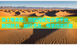 杏十年杏吧：你的阅读与分享平台，发现新书、结识书友、畅享阅读乐趣