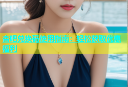 杏吧兑换码使用指南：轻松获取优惠福利