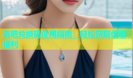 杏吧兑换码使用指南：轻松获取优惠福利