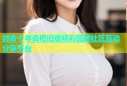 微杏十年杏吧旧版精彩回顾社区互动分享平台