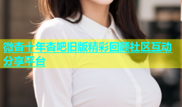 微杏十年杏吧旧版精彩回顾社区互动分享平台