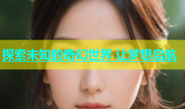 探索未知的奇幻世界 让梦想启航