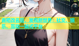 杏吧改名后，发现新世界：社交、娱乐、互动一站式平台
