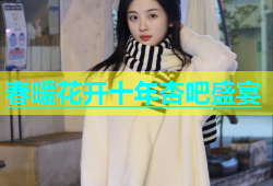 春暖花开十年杏吧盛宴