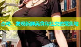 杏吧：发现新鲜美食和社交的聚集地