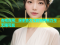 杏吧官网：探索杏文化的独特魅力与无限可能