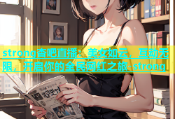 strong杏吧直播：美女如云，互动无限，开启你的全民网红之旅-strong