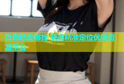 微杏吧去哪找 快速精准定位优质资源平台