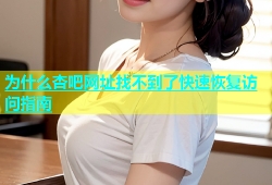 为什么杏吧网址找不到了快速恢复访问指南