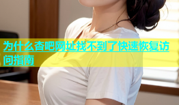 为什么杏吧网址找不到了快速恢复访问指南
