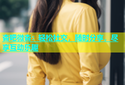 杏吧微杏：轻松社交，随时分享，尽享互动乐趣
