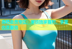 杏吧会员专区：解锁独家福利，享受优质服务