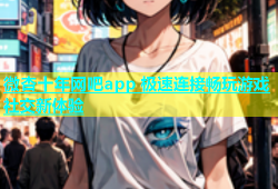 微杏十年网吧app 极速连接畅玩游戏社交新体验