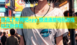 微杏十年网吧app 极速连接畅玩游戏社交新体验