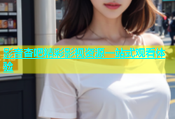影音杏吧精彩影视资源一站式观看体验