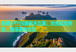 杏吧APP闪退解决方案：优化社交体验，畅享美妆社区