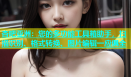 杏吧亚洲：您的多功能工具箱助手，扫描识别、格式转换、图片编辑一应俱全