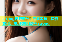 strong杏吧亚洲：品尝美味，探索文化，发现健康秘密-strong