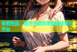 杏吧精读：提升阅读效率的智能学习平台