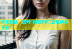 杏吧精读：提升阅读效率的智能学习平台