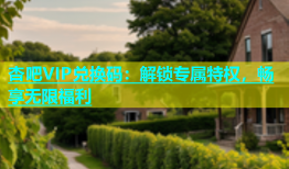 杏吧VIP兑换码：解锁专属特权，畅享无限福利