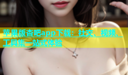 苹果版杏吧app下载：社交、视频、工具集一站式体验