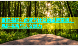 杏吧书吧：阅读与社交的温馨空间，品味书香与人文魅力