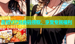 杏吧VIP兑换码领取，享受专属福利
