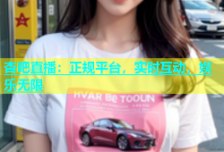 杏吧直播：正规平台，实时互动，娱乐无限