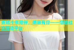 杏吧十年陪伴，感恩有你——您的社交互动平台