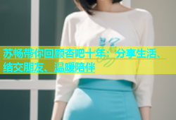 苏畅带你回顾杏吧十年：分享生活、结交朋友、温暖陪伴