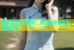 杏吧收费模式解析：解锁高效社交与商业机会