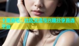 十里杏吧：社区交流与兴趣分享首选平台