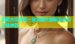 图吧水印杏吧一站式图片编辑与水印去除神器