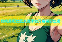 北桃杏吧社区交流平台开启精彩生活