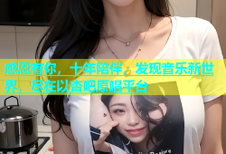 感恩有你，十年陪伴，发现音乐新世界，尽在以杏吧原唱平台