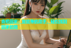 杏吧回家：智能导航助手，轻松找到回家的路