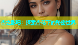 杏之影吧：探索杏花下的秘密世界