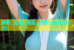 杏吧：社交、娱乐、购物一站式平台(1)