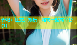 杏吧：社交、娱乐、购物一站式平台(1)