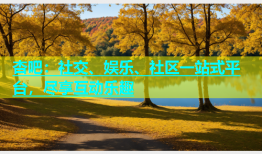 杏吧：社交、娱乐、社区一站式平台，尽享互动乐趣