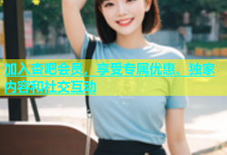 加入杏吧会员，享受专属优惠、独家内容和社交互动