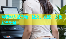 杏吧华人聚集地：社交、交流、文化分享平台