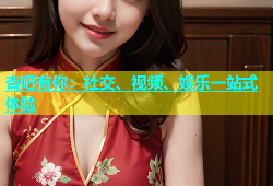 杏吧有你：社交、视频、娱乐一站式体验
