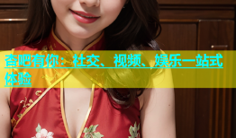 杏吧有你：社交、视频、娱乐一站式体验