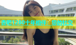 杏吧1280十年相伴：您的社交